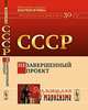 СССР: незавершенный проект, Бузгалин А.В. (Ред.) 