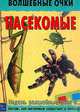 Насекомые. Простая аппликация (для детей от 2-х лет), Насекомые 