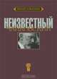 Неизвестный Чайковский, Вайдман П.Е. 