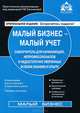 Малый бизнес - малый учет. Самоучитель для начинающих, непрофессионалов и недостаточно уверенных в своих знаниях и опыте - 5 изд., Касьянова Галина Юрьевна 