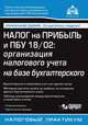 Налог на прибыль и ПБУ 18/02: Организация налогового учета на базе бухгалтерского. Сложные вопросы, практические примеры - 8 изд., Касьянова Галина Юрьевна 