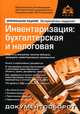 Инвентаризация. Бухгалтерская и налоговая. Все объекты учета, сложные вопросы, практические примеры, оформление документов - 2 изд., Касьянова Галина Юрьевна 