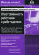 Ответственность работника и работодателя. Практические примеры. Арбитражная практика. Оформление документов - 3 изд., Касьянова Галина Юрьевна 
