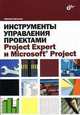 Инструменты управления проектами: Project Expert и Microsoft Project, Никита Культин 
