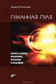 Гуманная пуля. Книга о науке, политике, истории и будущем., Оскотский Захар Григорьевич 