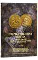 Отечественная война и русское общество 1812-1912. Юбилейное издание. В 7 томах. Том 2, 