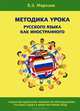 Методика урока русского языка как иностранного. Учебно-методическое пособие по преподаванию русского языка в инокультурной среде, Морозов Валерий Эдгардович 