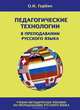 Педагогические технологии в преподавании русского языка: Учебно-методическое пособие по преподаванию русского языка / О.И. Горбич., Горбич Ольга Ивановна 