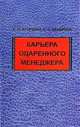 Карьера одаренного менеджера - 2 изд., Егоршин Александр Петрович, Захарова Светлана Германовна 