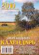 Настольный календарь (отрывные листы) "Русские просторы" на 2010 год, 