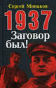 1937. Заговор был!, Минаков Сергей Тимофеевич 