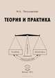 Теория и практика / М.А. Петуховский., Петуховский Михаил Александрович 