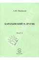 Баратынский и другие. Книга 1. Сборник статей, Панфилов Алексей Юрьевич 