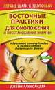 Восточные практики для омоложения и востановления энергии, Джейн Александер 