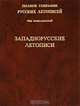 Полное собрание русских летописей. Том 17. Западнорусские летописи, 