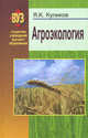 Агроэкология: Учебное пособие / Я.К. Куликов. - (ВУЗ. Студентам учреждений высшего образования)., (Гриф), Я. К. Куликов 
