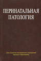 Перинатальная патология. Учебное пособие, Черствый Е.Д., Брагина З.Н., Недзьведь М.К. 