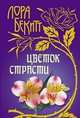 Кремлевский колодец, Лора Бекитт 
