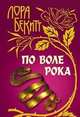 ИсторияЛюбви.По воле рока, Лора Бекитт 