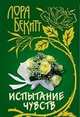 ИсторияЛюбви.Испытание чувств, Лора Бекитт 