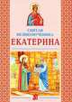Святая великомученица Екатерина, 