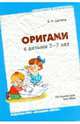 Оригами с детьми 3-7 лет: Методическое пособие, Дегтева Валентина Николаевна 