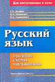 Русский язык: таблицы, схемы, упражнения. 3-е изд., Долбик Е.Е., Леонович В.Л., Саникович В.А. 