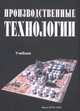 Производственные технологии, В.В. Садовский, М.В. Самойлов, Н.П. Кохно и др. 