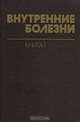 Внутренние болезни. Справочник. В трех книгах. Книга третья. Инфекционные болезни, 