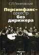 Персимфанс - оркестр без дирижера, С. П. Понятовский 