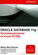 Oracle Database 11g. Программирование на языке PL/SQL, Майкл Мак-Локлин 