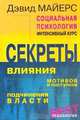 Социальная психология: Интенсивный курс, Майерс Д. 