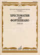 Хрестоматия для фортепиано. 5 класс. Детская музыкальная школа. Пьесы, Сост. Е.А. Прудкова и др. 