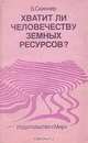 Хватит ли человечеству земных ресурсов?, Б. Скиннер 