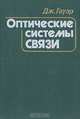 Оптические системы связи, Д. Гауэр 