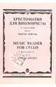 Хрестоматия для виолончели: 1-2 классы ДМШ: Пьесы, этюды. - Часть 2, Волчков Иван 