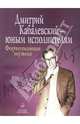 Дмитрий Кабалевский - юным исполнителям: Фортепианная музыка, 