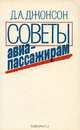 Советы авиапассажирам, Д. А. Джонсон 