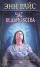 Час ведьмовства, Энн Райс 