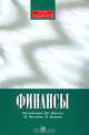 Финансы, Под редакцией Дж. Итуэлла. М. Милгейта, П. Ньюмена 