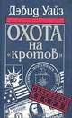 Охота на "кротов", Дэвид Уайз 