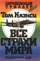 Том Клэнси (комплект из 14 книг), Том Клэнси 