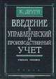 Введение в управленческий и производственный учет, К. Друри 