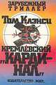 Кремлевский `Кардинал`, Том Клэнси 