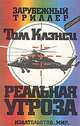 Реальная угроза, Том Клэнси 