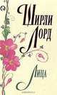 Лица, Ширли Лорд 