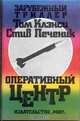 Оперативный центр, Том Клэнси, Стив Чеченик 