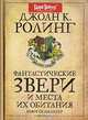 Фантастические звери и места их обитания, Джоан К. Ролинг 