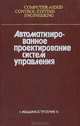 Автоматизированное проектирование систем управления, 