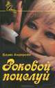 Роковой поцелуй, Блэйн Андерсен 